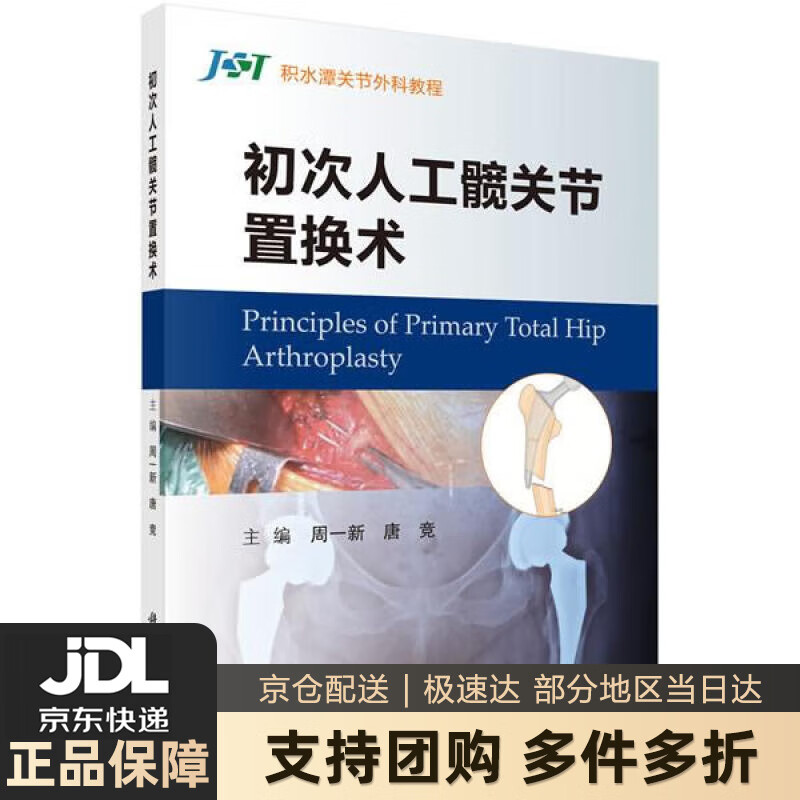 【新华书店 送货上门】初次人工髋关节置换术 周一新 科学出版社 正版图书