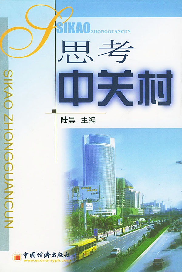 思考中关村【正版特惠】