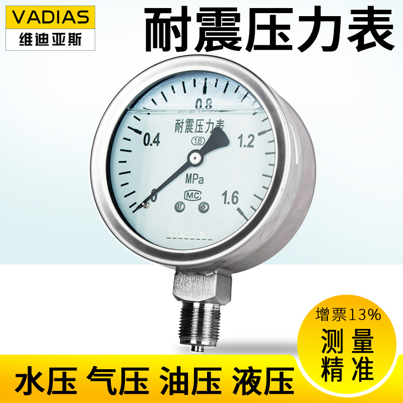 維迪亞斯（Vadias）耐震壓力表0-1.6MPA充油氣壓表液壓表油壓表自來水徑向真空壓力表 0.1MPa