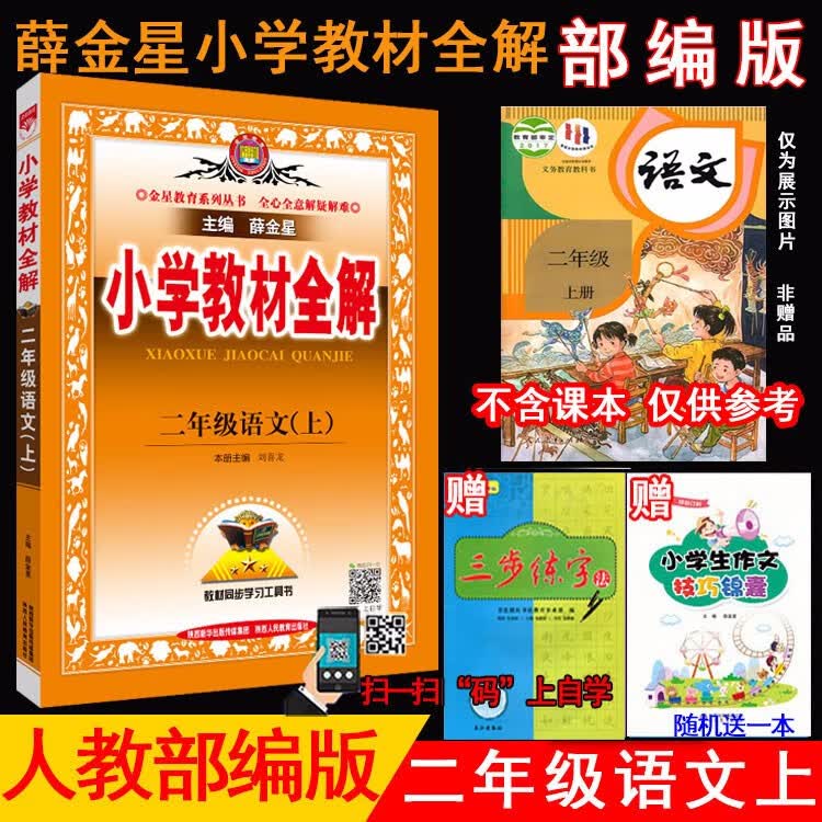 2023秋薛金星小学教材全解 2二年级语文上册 人教版 部编版RJ版2二上语文课本全解部编版教材同步课文讲解辅导学习工具书 金星教育