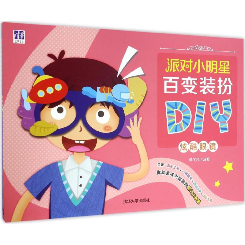 派对小明星百装扮DIY