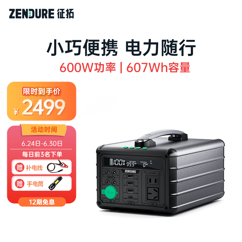 ZENDURE 征拓户外电源600W大功率220V大容量便携移动储能电源应急笔记本充电宝小电站600 【两年质保 12期免息】600W/607wh