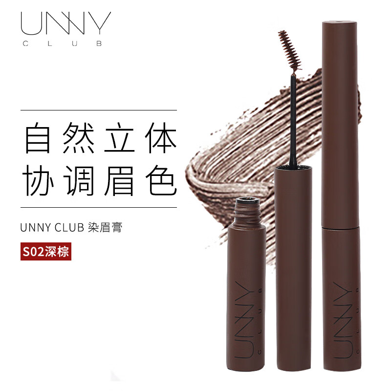 悠宜（unny club）轻盈持妆染眉膏S02深棕3g（ 均匀着色易上色 定型不结块）