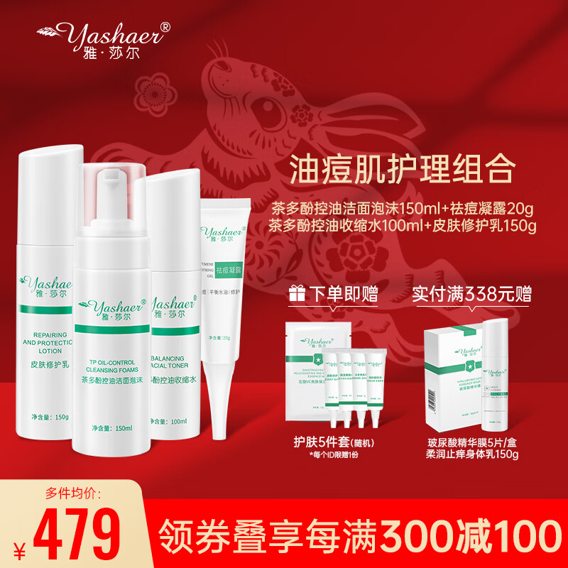 雅莎尔（yashaer） 祛痘控油保湿补水修护清洁温和茶多酚洁面泡沫+控油收缩+祛痘凝露+皮肤修护乳 油痘肌护理组合 4件套
