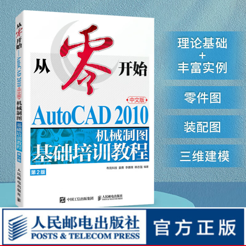 从零开始 AutoCAD 2010中文版机械制图基础培训教程 第2版 CAD教程书cad机械制图绘图视频零基础自学教材