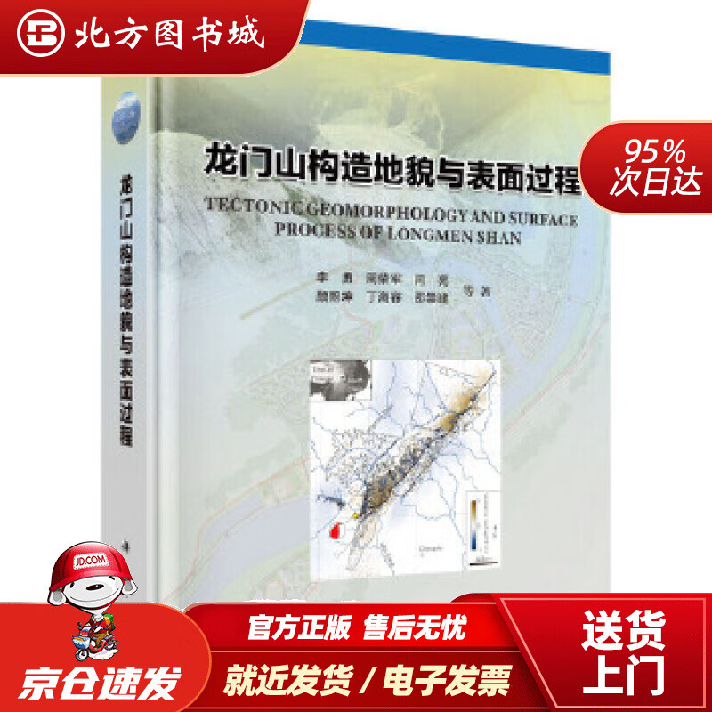 【正版现货】龙门山构造地貌与表面过程李勇等 北方图书城