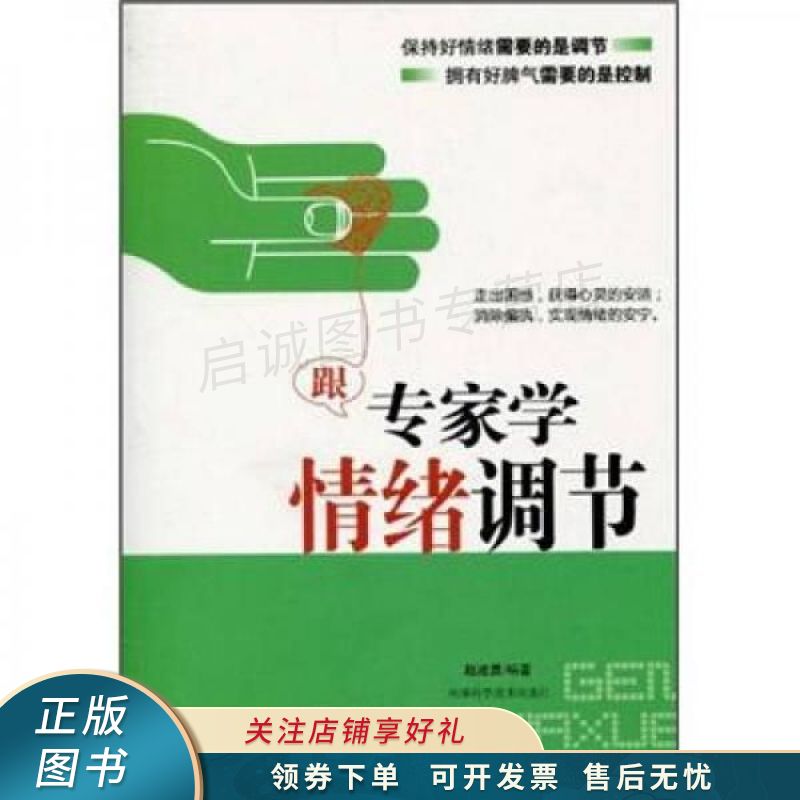 跟专家学情绪调节 赵建勇【稀缺图书,放心购买】