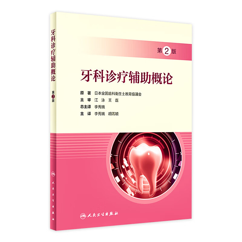 牙科诊疗辅助概论，第2版 2022年11月参考书 9787117333351