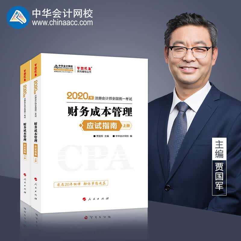 【W】财务成本管理应试指南9787010203058