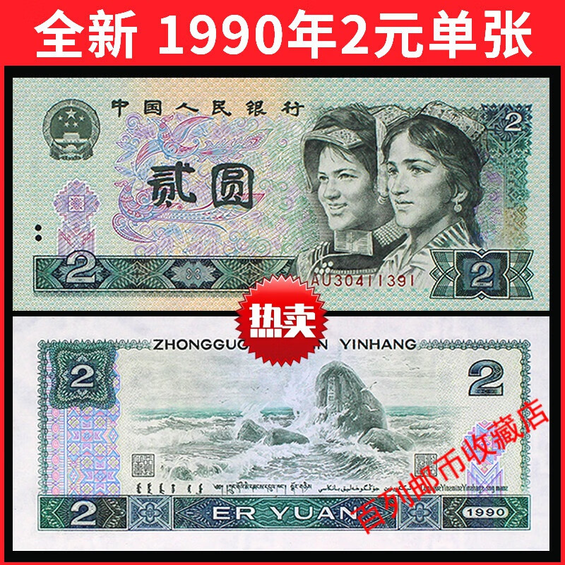 保真钱币收藏全新真币 1990年 第四套人民币 2元二元贰元 钱币老纸币
