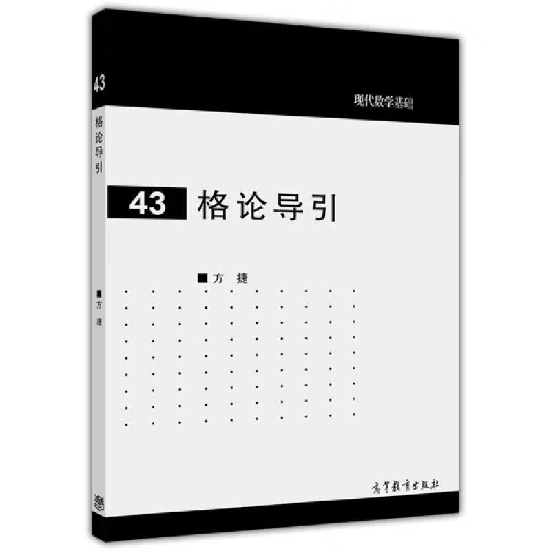 【正版书】格论导引