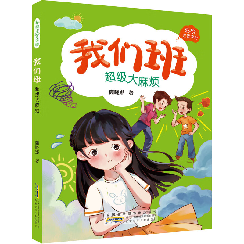 正版 我们班·烦 商晓娜 安徽少年儿童出版社 9787570709526