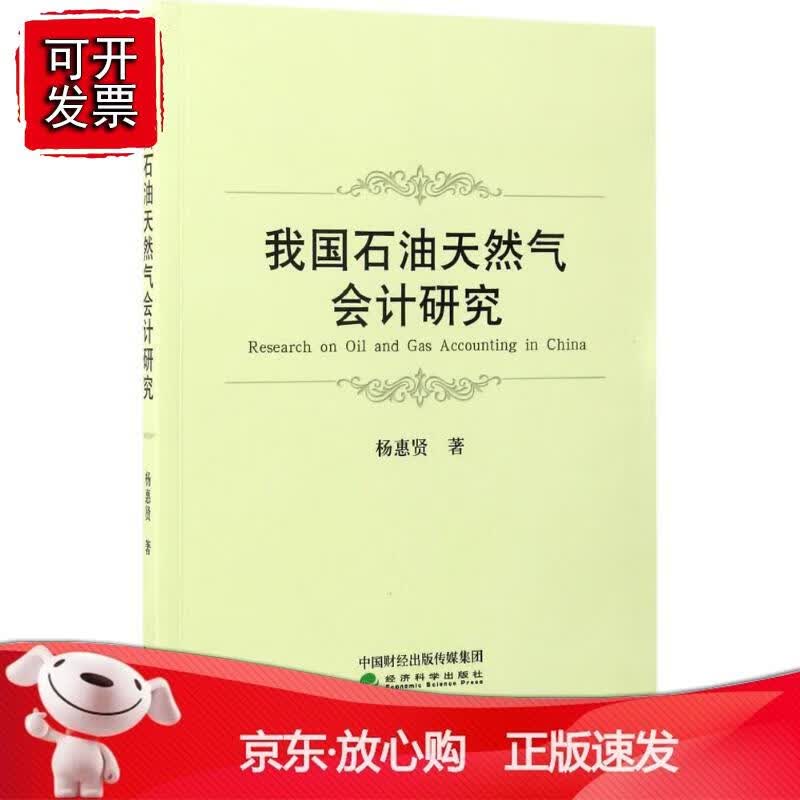 我国石油天然气会计研究