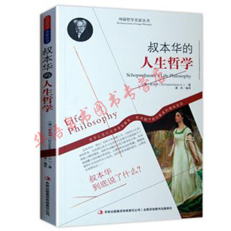 哲学书籍外国哲学名家丛书系列 叔本华的人生哲学