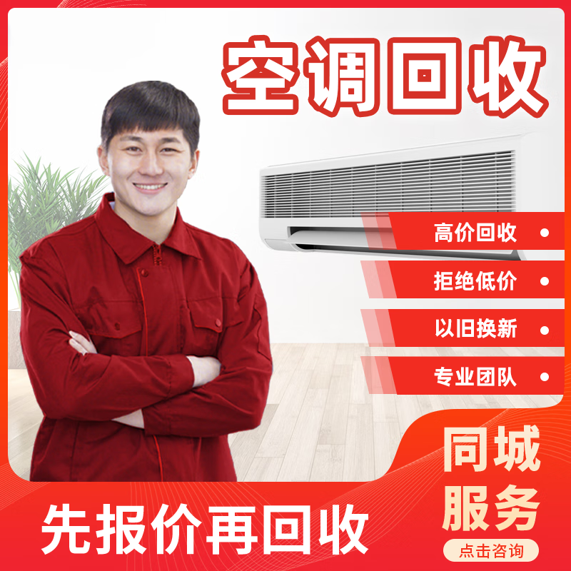 同城回收家电旧空调 快速上门回收空调冰箱洗衣机电视各大品牌家电旧