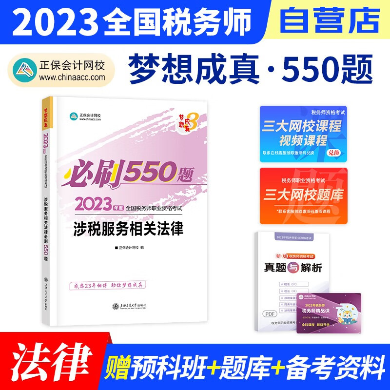 税务师2023教材正保 税务师必刷550题练习题库 涉税服务相关法律（官方正版）2023年注册税务师考试用书 可搭税务师东奥轻松过关1历年真题注税网课程讲义