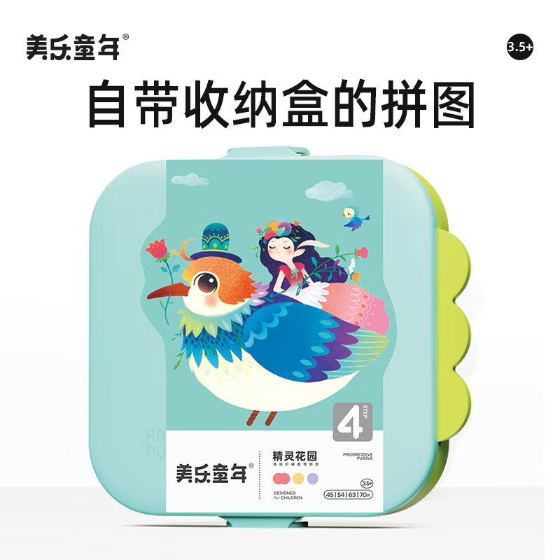 美乐童年儿童拼图3-6岁可收纳夜光进阶大块男孩女孩纸质拼图生日礼物 【3.5岁+】精灵花园（4副232片）
