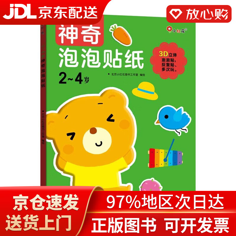 【官方正版 送货上门】小红花神奇泡泡贴纸2-4岁(全3册)女孩男孩手工