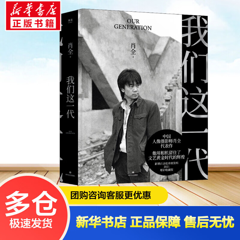 我们这一代 肖全  书籍