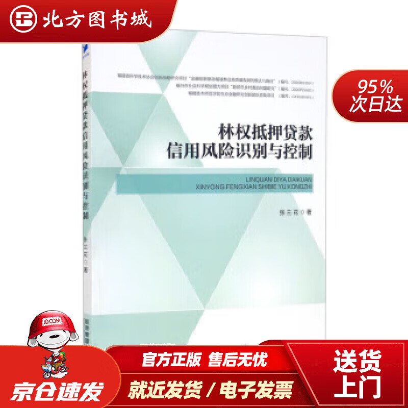 【正版现货】林权抵押贷款信用风险识别与控制张兰花著经济管理出版社 北方图书城