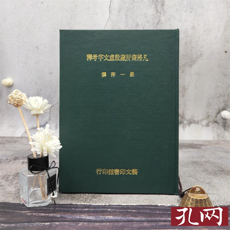 凡將齋所藏殷虛文字考釋 16K布面精装 