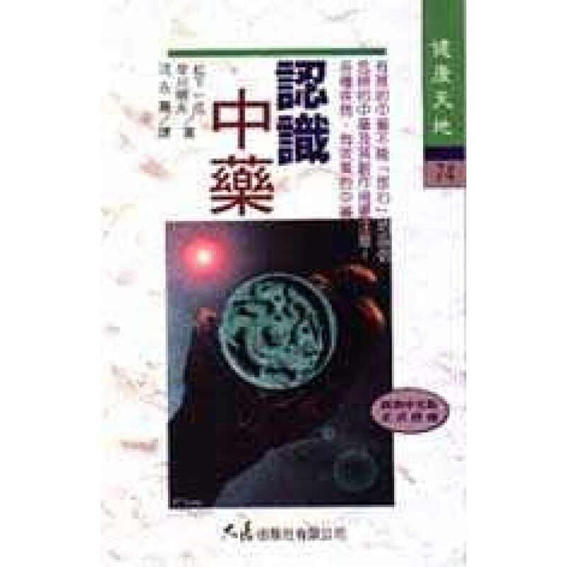 现货台版 认识中药 疾病百科常识概论健康医疗保健