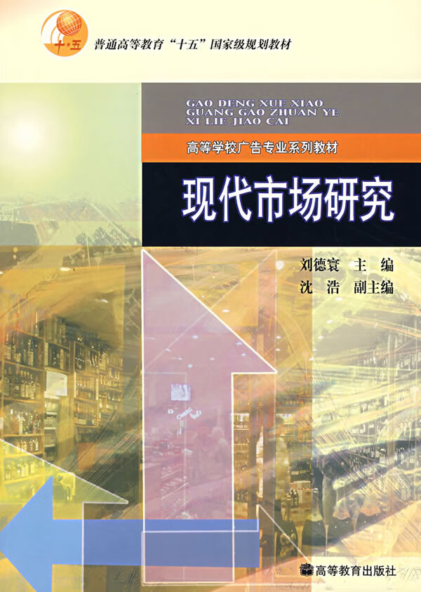 现代市场研究 刘德寰 主编【书】