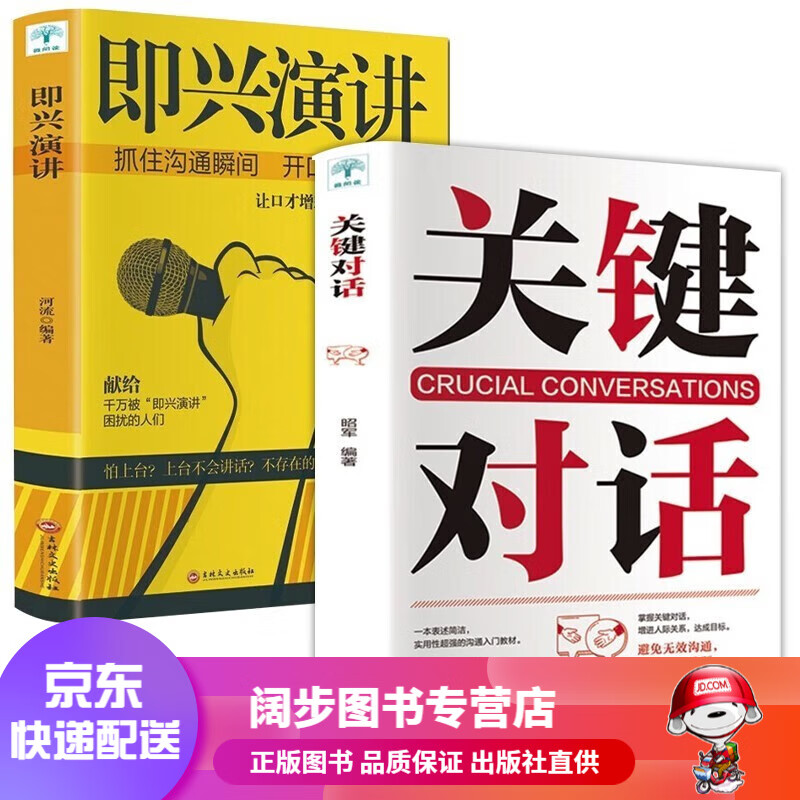 【官方正版】 即兴演讲樊登推荐 关键对话高效沟通高情商聊天幽默沟通学精准表达 演讲与口才说话技巧类书籍 即兴演讲+关键对话【2册】