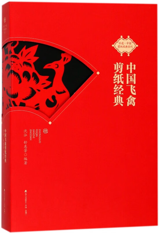中国飞禽剪纸经典/非遗中国剪纸经典系列