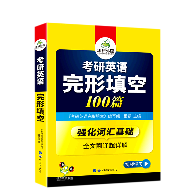【新华书店正版】 考研英语完形填空100篇