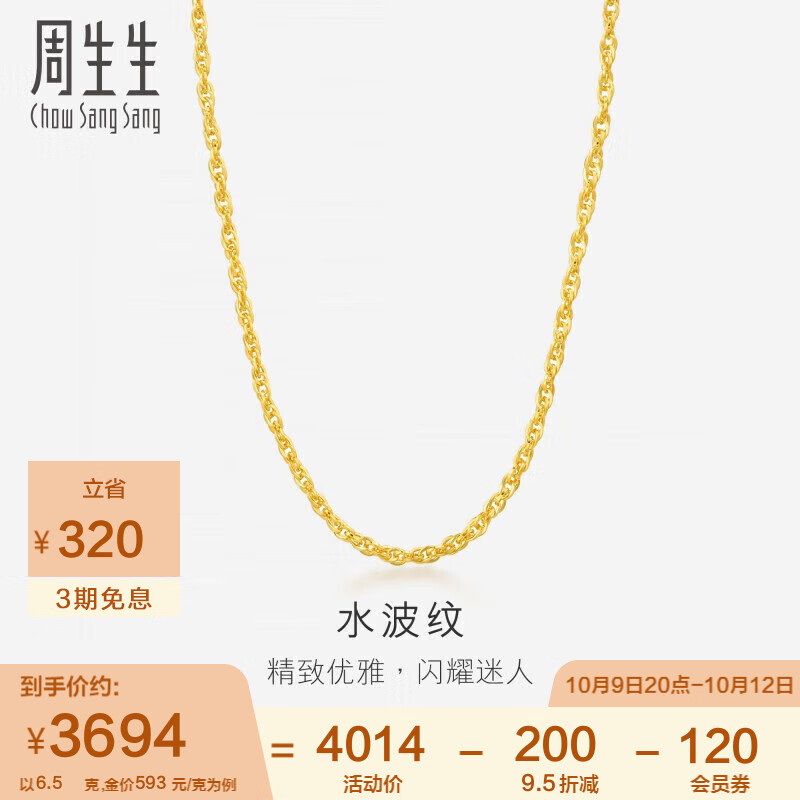周生生足金双扣水波纹男女款锁骨链素链 64425N计价45厘米6.5克高性价比高么？