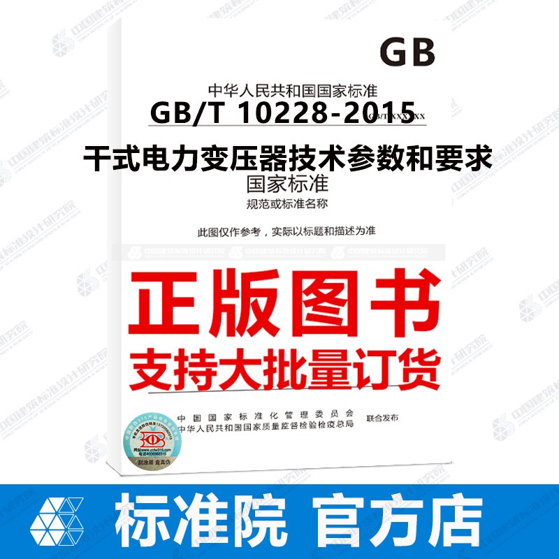 GB/T 10228-2015 干式电力变压器技术参数和要求