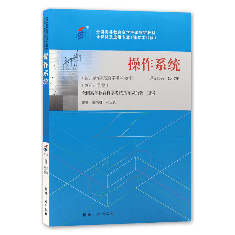 自考教材 02326 2326 操作系统 2017年版陈向群编著机械工业出版社