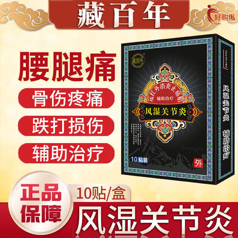 藏百年遠紅外消炎止痛貼頸椎腰椎間盤突出膏貼骨質(zhì)增生腰腿痛風濕 3盒優(yōu)惠裝(風濕貼買2送1發(fā)3)