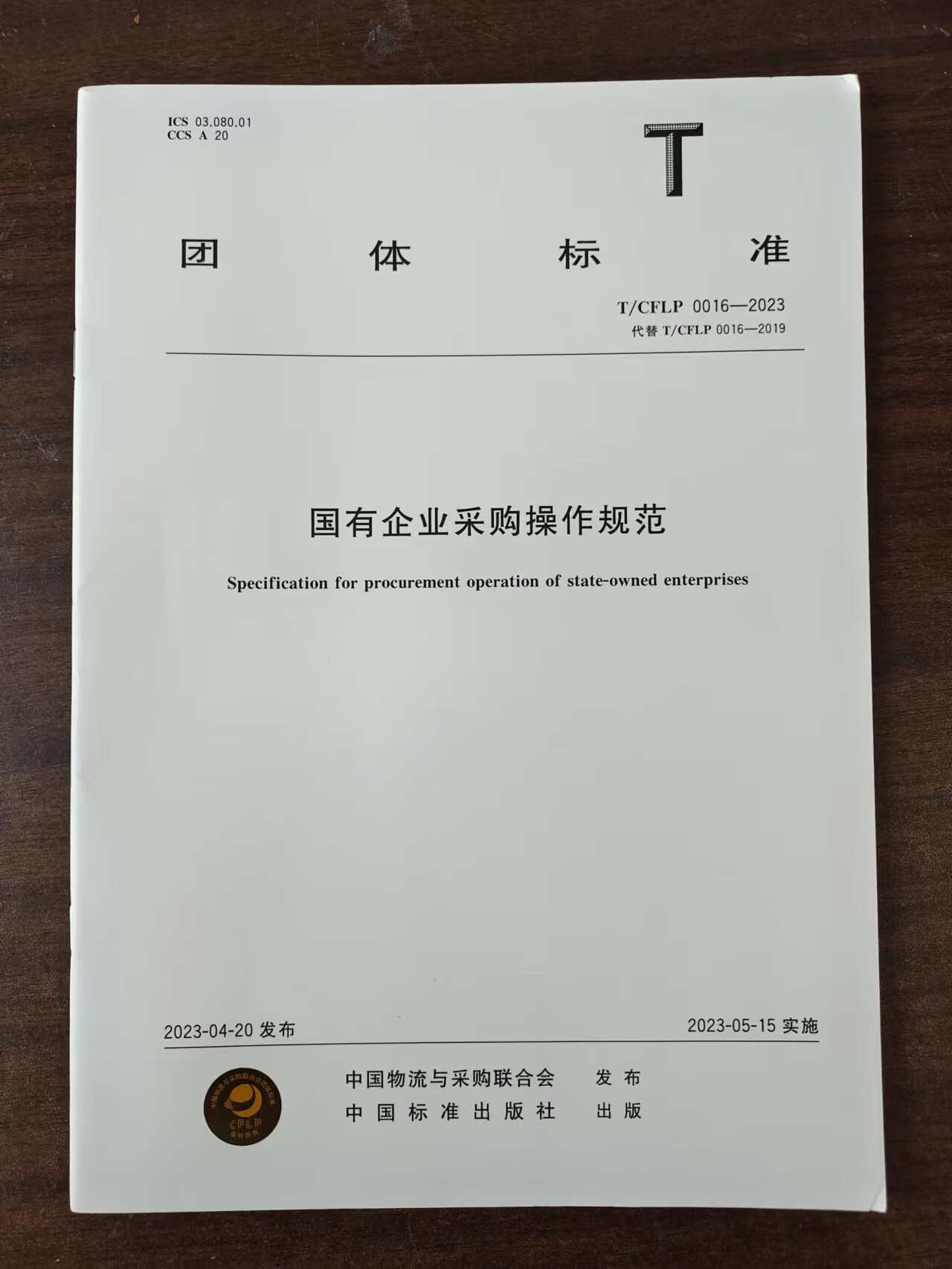 【建工社直发现货】T/CFLP 0016-2023 国有企业采购操作规范