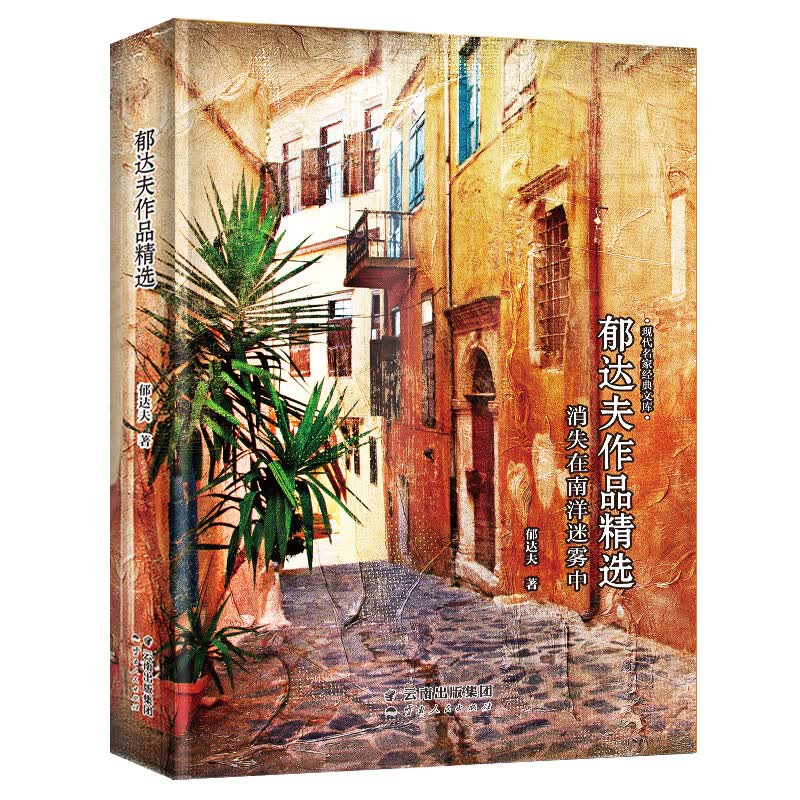 郁达夫作品精选-现代名家经典文库 中国经典文学名著 郁达夫散文 郁达夫小说 郁达夫作品集