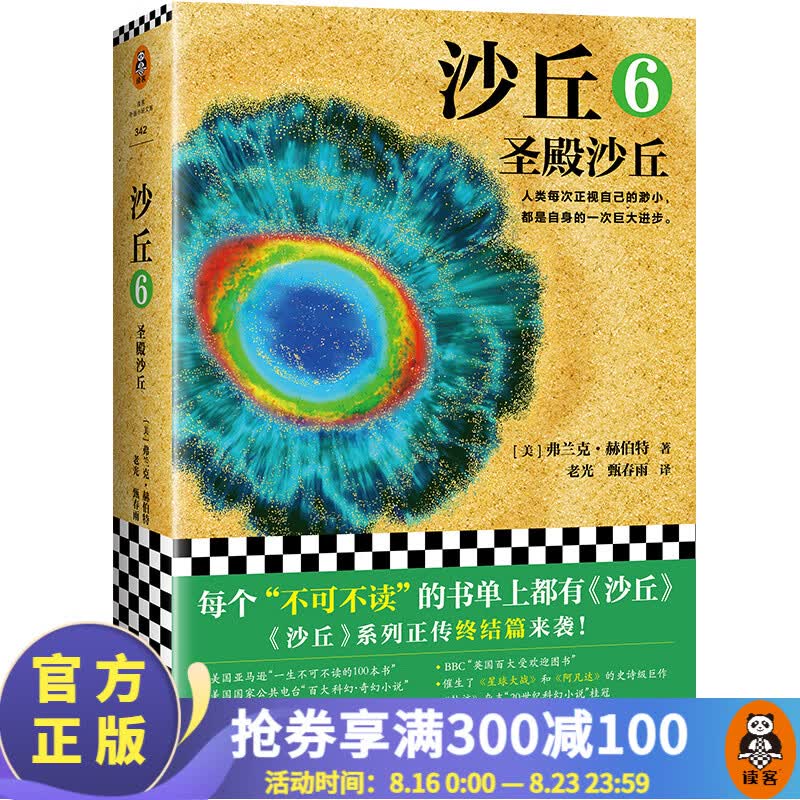 【现货包邮】沙丘6：圣殿沙丘（伟大的《沙丘》六部曲终结篇！每个“不可不读”的书单上都有《沙丘》）外国科幻小说