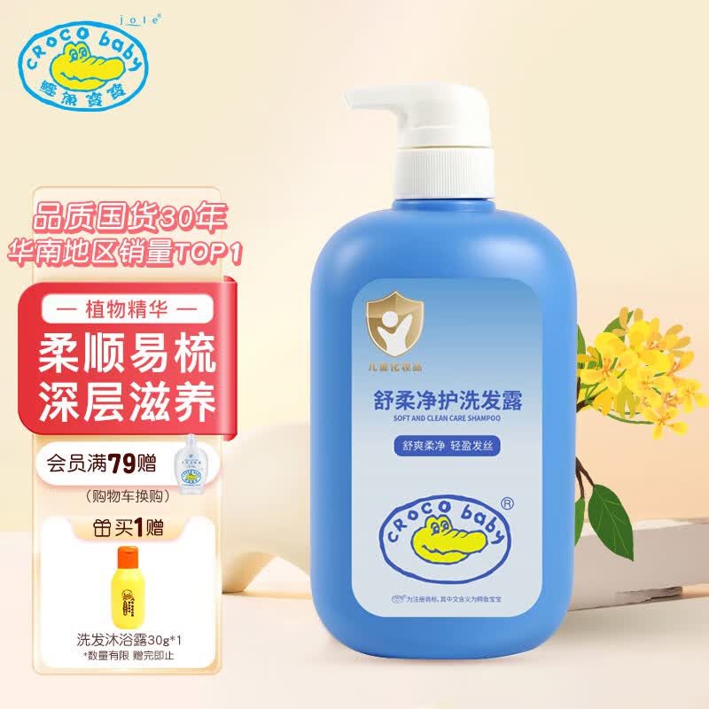 Croco Baby鳄鱼宝宝儿童洗发水650g3-6-12岁婴儿宝宝洗发露柔顺易梳深层滋养使用感如何?