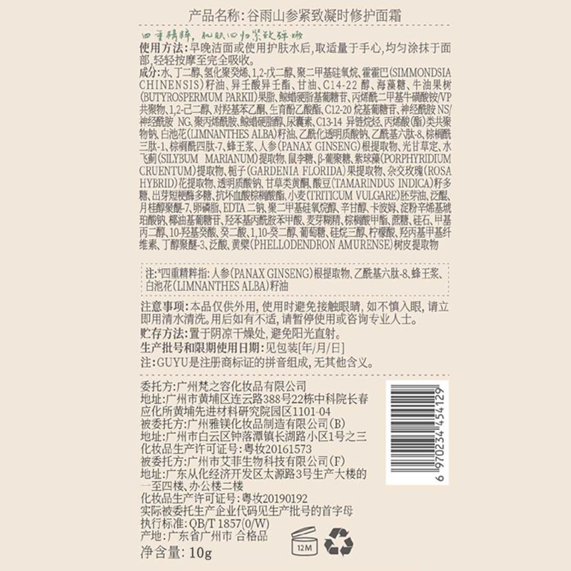 谷雨山参紧致修护面霜10g
