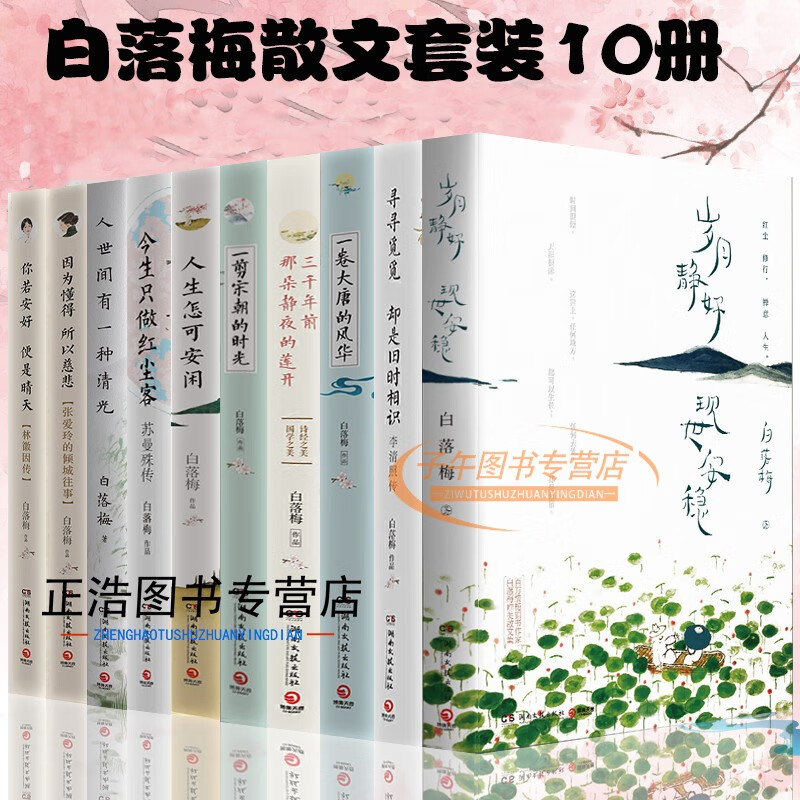 白落梅作品全集共10册 你若安好便是晴天 因为懂得,所以慈悲 岁月静好