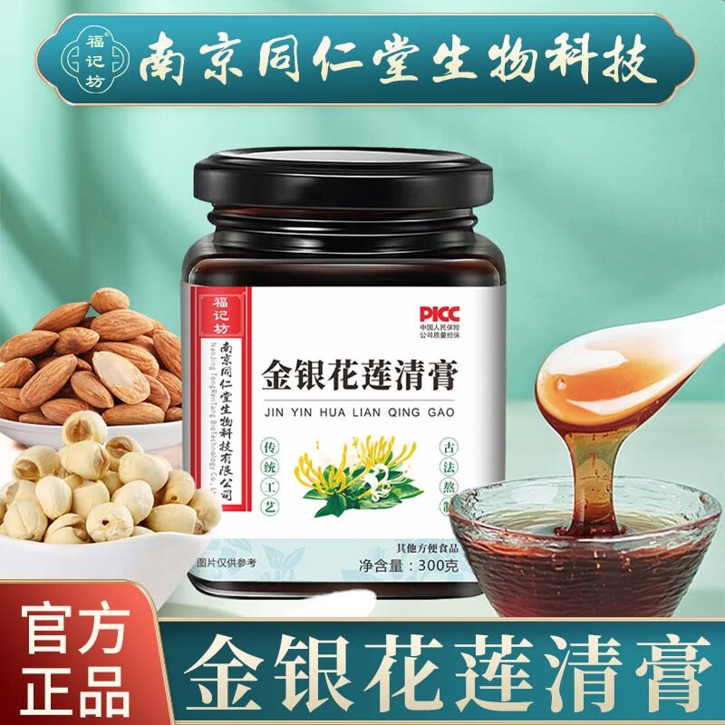 【药房直售】南京同仁堂 金银花莲清膏菊花鱼腥草滋润男女滋补养生膏