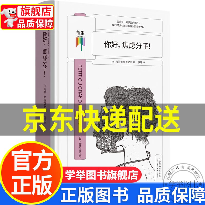 【旗舰店】 (精)知心书:你好,焦虑分子