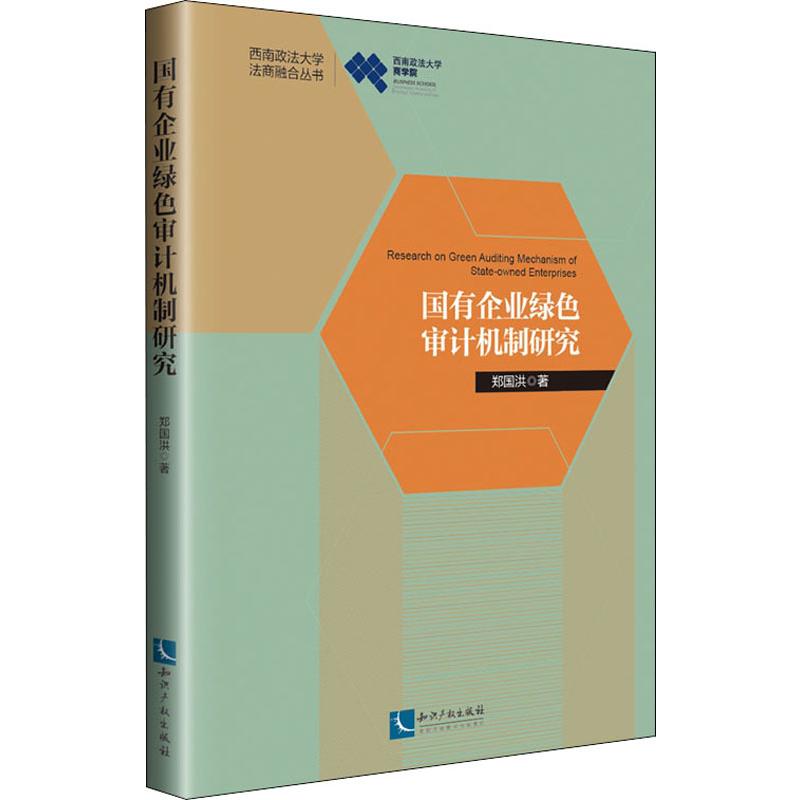 国有企业绿色审计机制研究