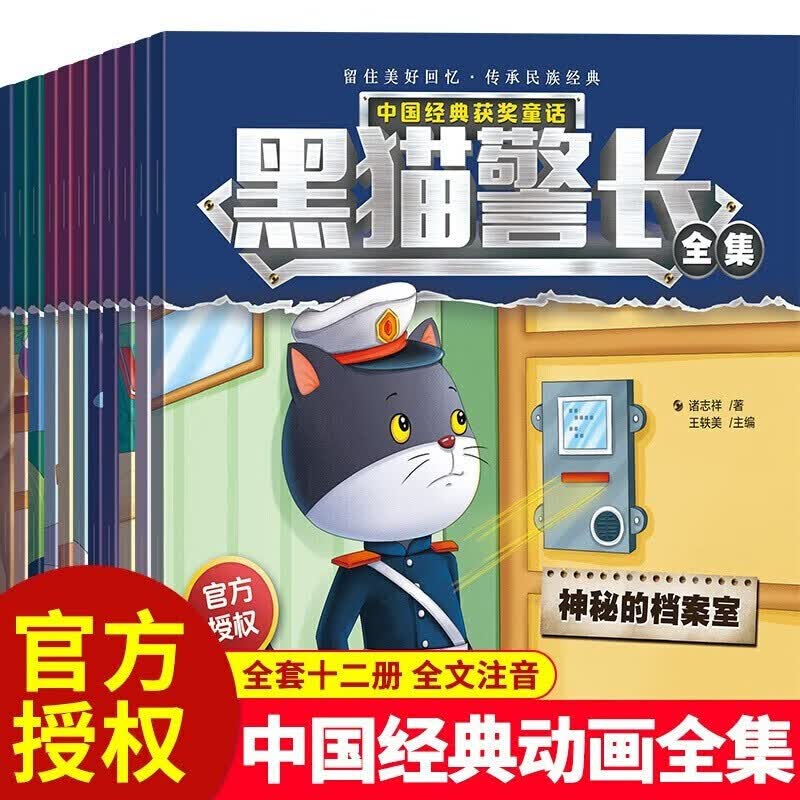 黑猫警长全套12册 注音版培养幼儿园孩子自信心勇气国外获奖经典故事书一年级图画书经典动画书绘本高性价比高么？