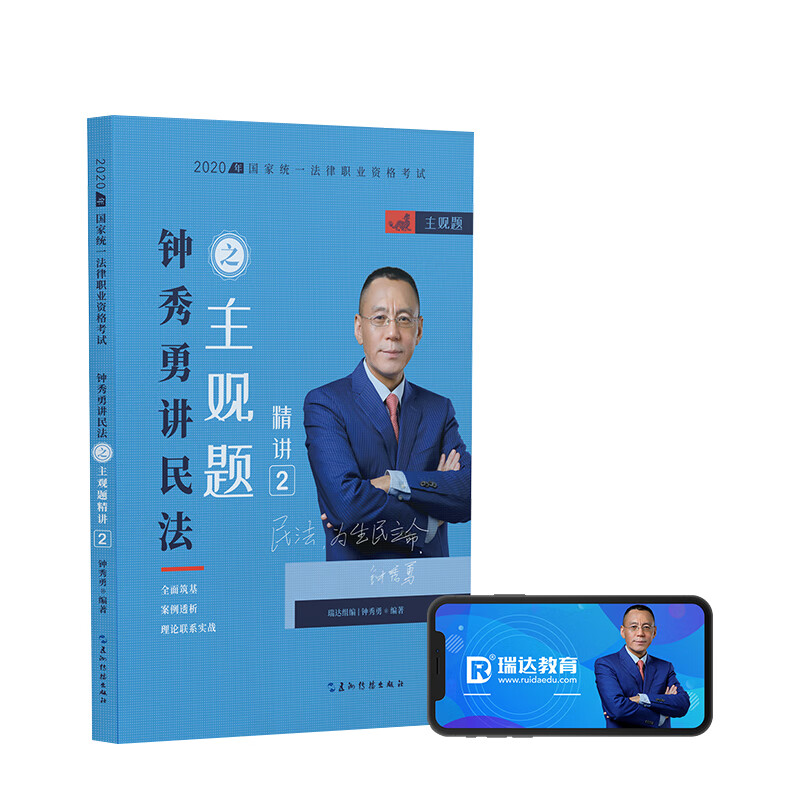 司法考试2020瑞达法考钟秀勇讲民法主观题精讲