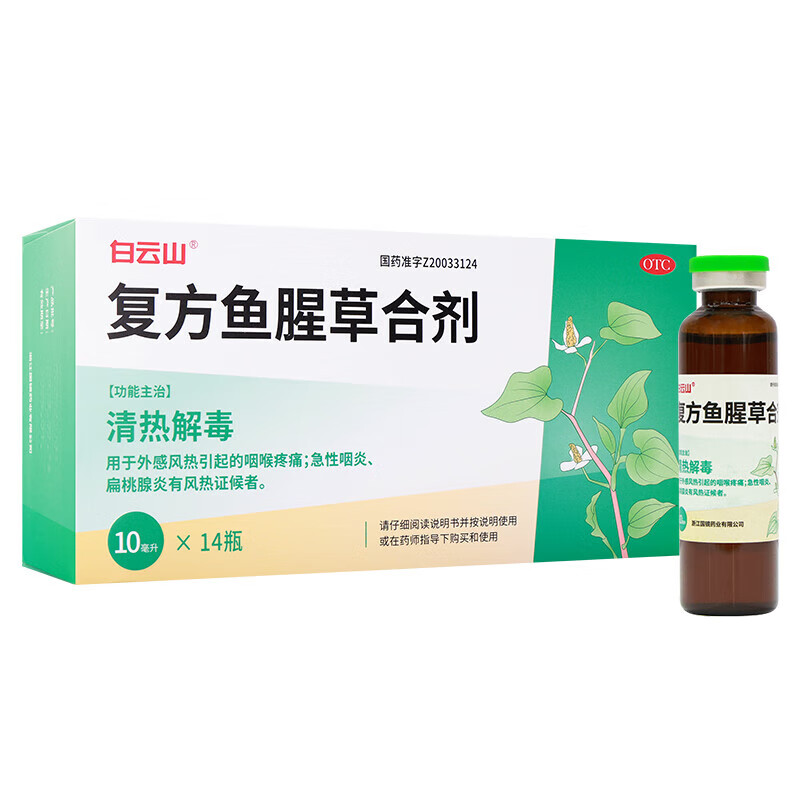 白云山 复方鱼腥草合剂10ml*14瓶清热解毒用于外感风热引起的咽喉疼痛