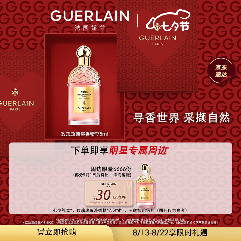 娇兰（Guerlain）【王鹤棣同款】花草水语玫瑰玫瑰淡香精75ml明信片9/1后发