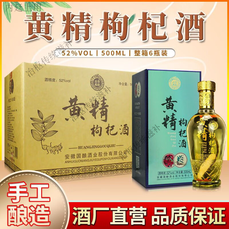 【石斛酒】黄精枸杞酒52度6瓶 纯粮白酒泡制 浓香型 赠礼赠手提袋内廷
