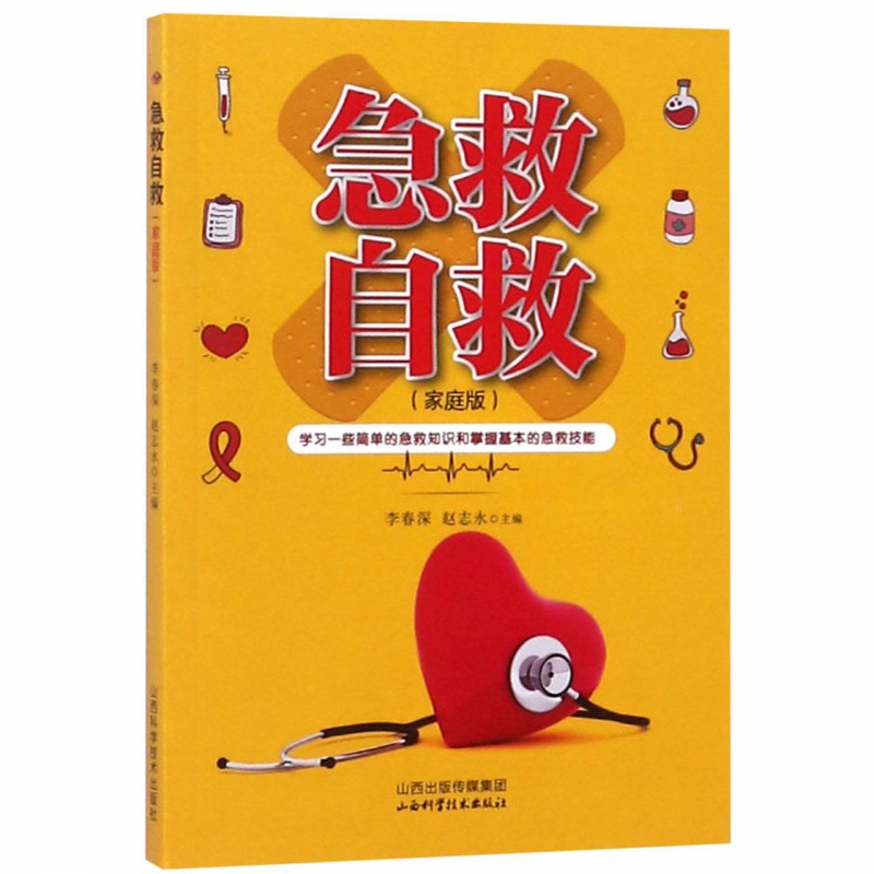 急救自救(家庭版)