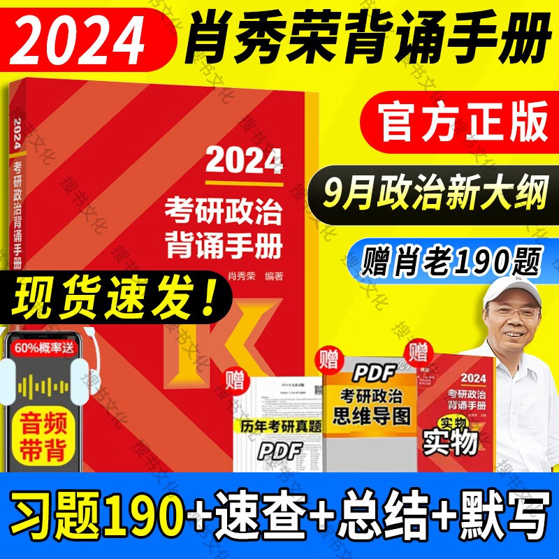 【全家桶单本套装可选】2024肖秀荣考研政治全家桶肖秀荣1000题+讲真题+精讲精练+知识点提要+考点预测背诵版+肖四肖八+形势与政策以及当代世界经济 【肖秀荣推荐】2024肖秀荣背诵手册（现货速发）